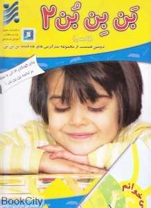بن بن بن فارسی 2