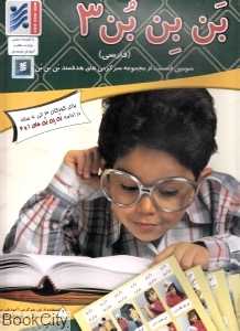 بن بن بن فارسی 3
