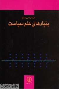 بنیادهای علم سیاست - 0