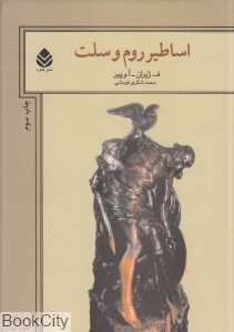 اساطیر روم و سلت