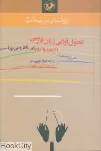 تحول آوایی زبان فارسی (از هند و اروپایی تا فارسی‌نو) (زبان‌شناسی ادبیات و فرهنگ 4)