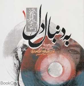 به دنبال دل