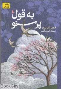 به قول پرستو - 0