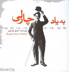 به یاد چارلی