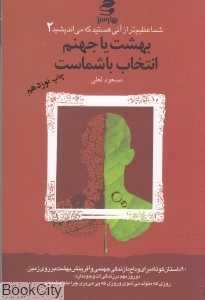 بهشت یا جهنم انتخاب با شماست (شما عظیم‌تر از آنی هستید که می‌اندیشید 2)