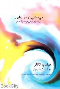 بی‌نظمی در بازاریابی