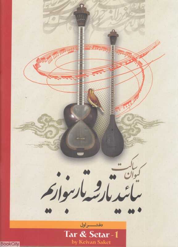 بیائید تار و سه‌تار بنوازیم 1