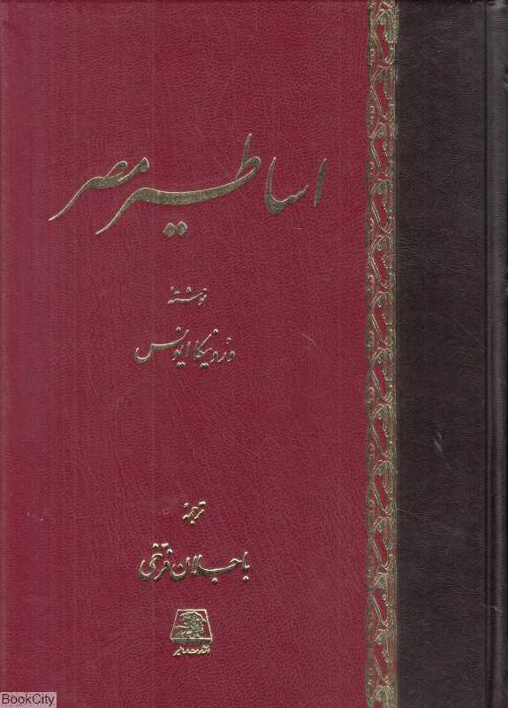 اساطیر مصر (اساطیر) - 0