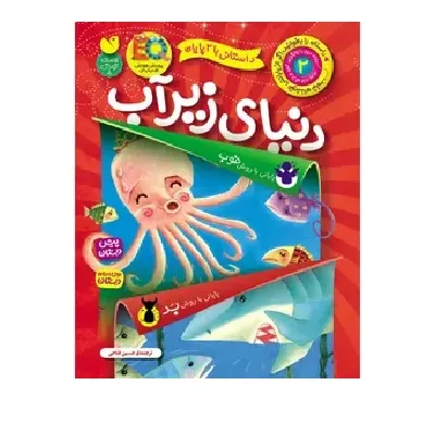 دنیای زیر آب (داستانی با 2 پایان)