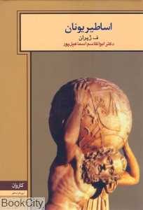 اساطیر یونان (آیین‌ها و اساطیر)