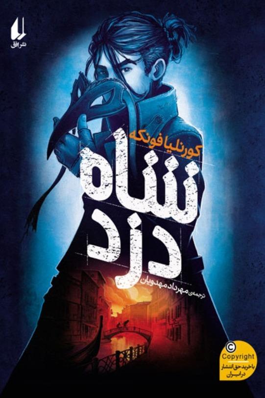 شاه دزد