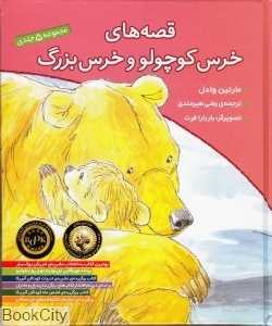 مجموعه قصه‌های خرس کوچولو و خرس بزرگ (1 تا 5) (تصویرگر باربارا فرت)
