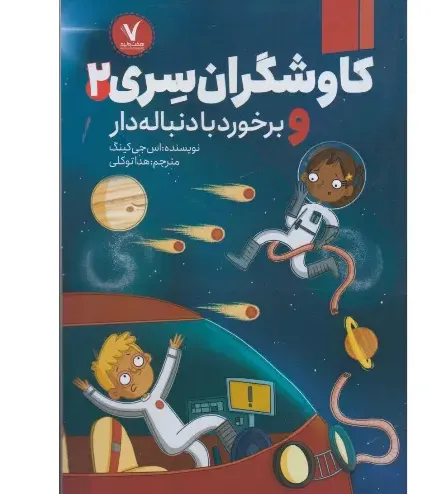 کاوشگران سری 2 (برخورد با دنباله‌دار)