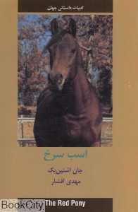 اسب سرخ