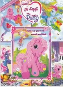 اسب کوچک من My little pony جستجو و پیدا کنید