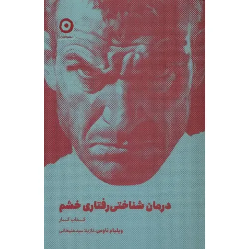 درمان شناختی رفتاری خشم از ویلیام ناوس؛ راهنمای علمی و عملی برای مدیریت خشم، آرامش ذهن و رشد فردی، با ترجمه‌ی نازیلا سیدعلیخانی.