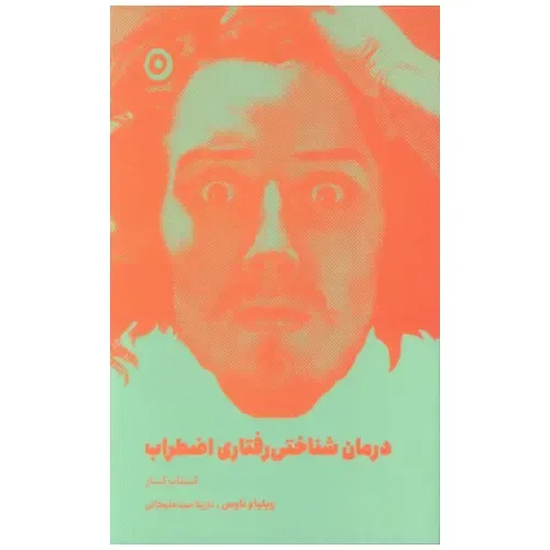 درمان شناختی رفتاری اضطراب از ویلیام ناوس؛ راهنمایی علمی برای رهایی از ترس و نگرانی با روش‌های عملی CBT، ترجمه‌ی نازیلا سیدعلیخانی.