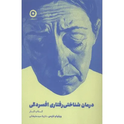 درمان شناختی رفتاری افسردگی