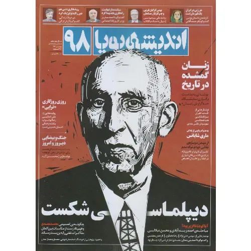 نشریه دوماه‌نامه اندیشه پویا 98