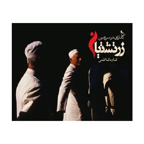 گذاری در سرزمین زرتشتیان