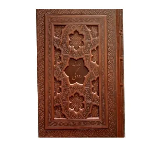 دیوان اشعار رودکی (چرم وزیری با جعبه گویا)
