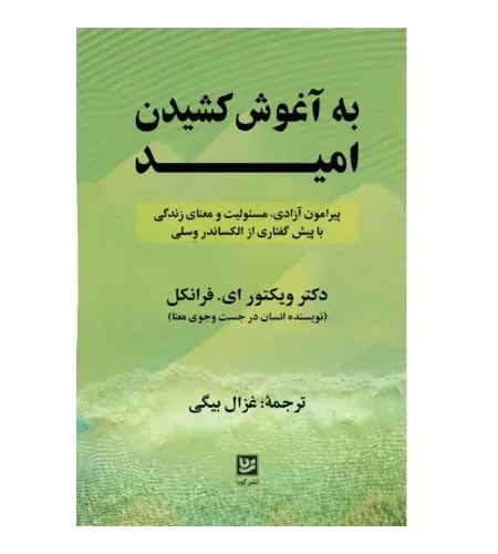 به آغوش کشیدن امید