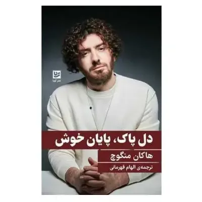دل پاک پایان خوش