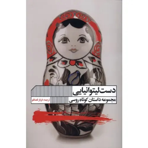 دست لیتوانیایی (مجموعه داستان کوتاه روسی)