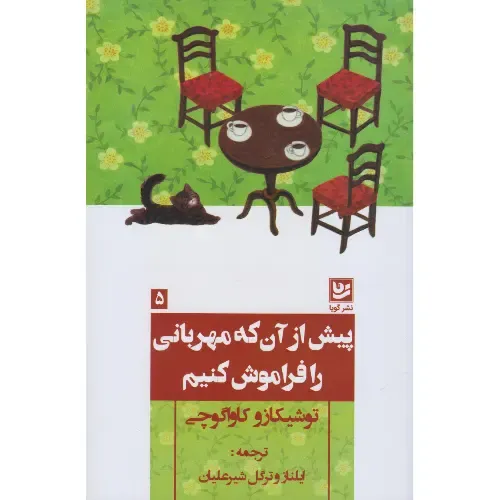 پیش از آن که مهربانی را فراموش کنیم