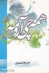 همه چی آرومه