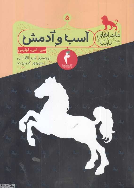 اسب و آدمش (ماجراهای نارنیا)