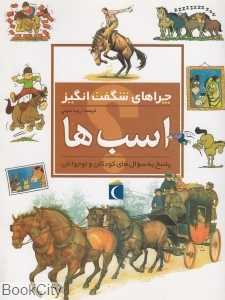 اسب‌ها (چراهای شگفت انگیز)