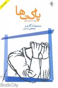 پاکت‌ها و چند داستان دیگر