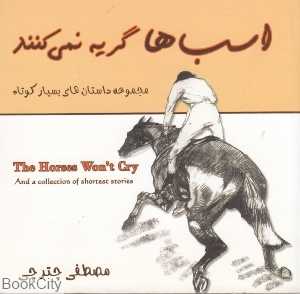 اسب‌ها گریه نمی‌کنند