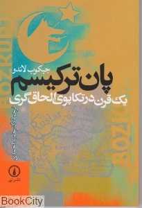 پان‌ترکیسم یک قرن در تکاپوی الحاق‌گری
