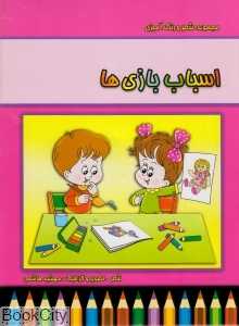 اسباب بازی‌ها