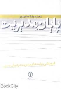 پایان مدیریت