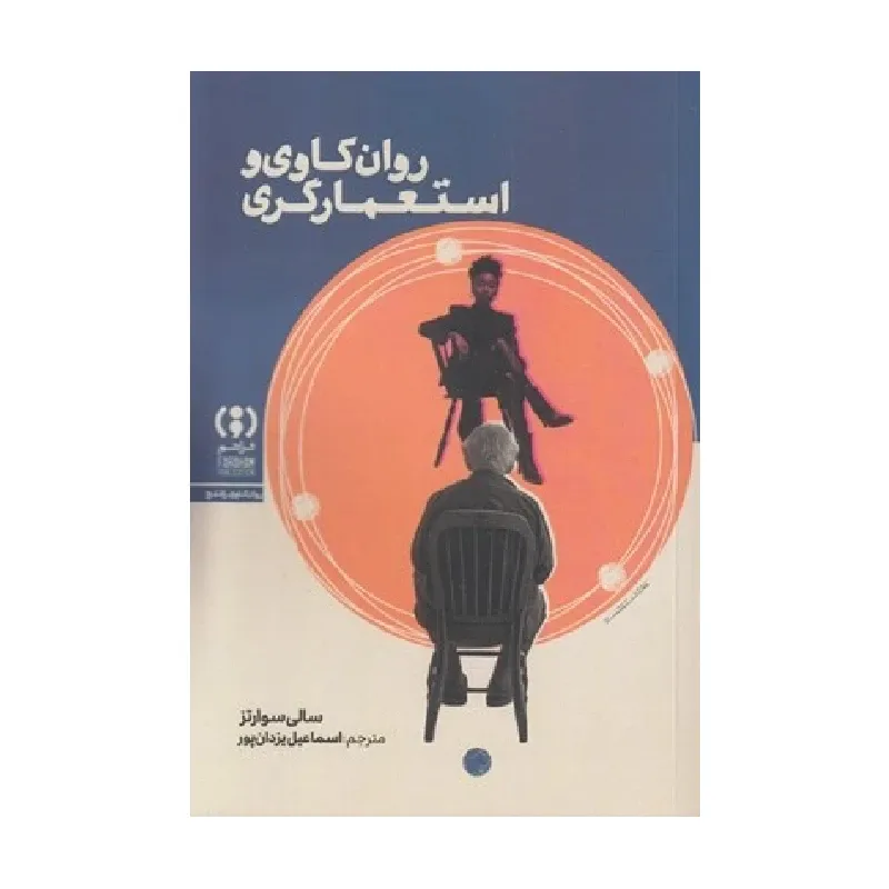 روان‌کاوی و استعمارگری
