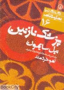 پزشک نازنین (دور تا دور دنیا نمایش‌نامه 16)