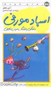اسپاد مورفی و تفنگی با فشنگ سیب زمینی