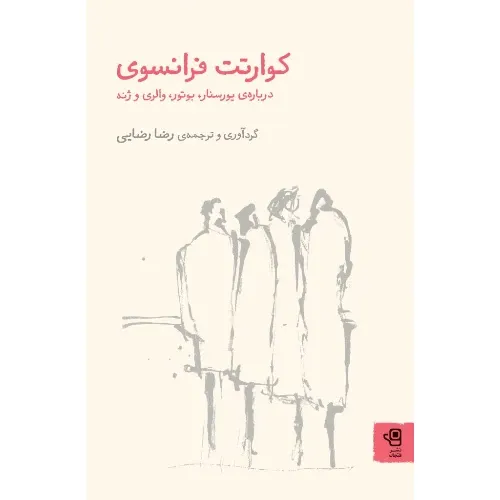 کوارتت فرانسوی مجموعه‌ای از چهار داستان کلاسیک از نویسندگان بزرگ فرانسه با ترجمه‌ی رضا رضایی، منتشرشده توسط نشر فنجان.