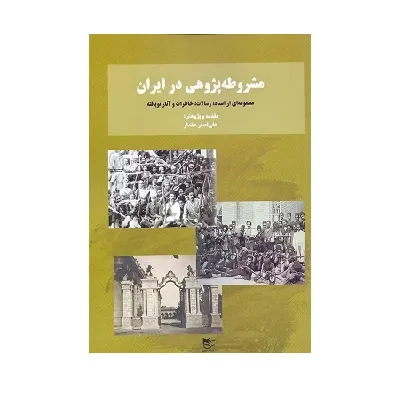 مشروطه‌پژوهیدر ایران (مجموعه‌ای از اسناد رسالات خاطرات و آثار نویافته)