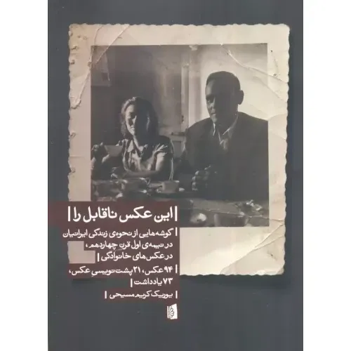 این عکس ناقابل را از یوریک کریم‌مسیحی؛ سفری بصری و شاعرانه به زندگی ایرانیان در نیمه نخست قرن چهاردهم، منتشرشده توسط نشر بیدگل.