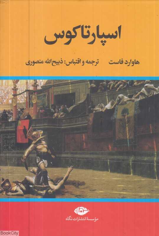 اسپارتاکوس (نگاه)