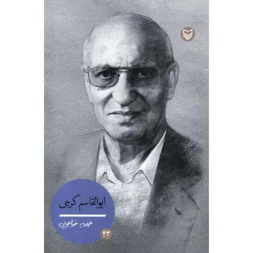 ابوالقاسم گرجی