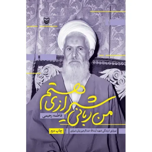 من ربانی شیرازی هستم (نو روایتی از زندگی شهید آیت‌الله عبدالرحیم ربانی‌شیرازی)