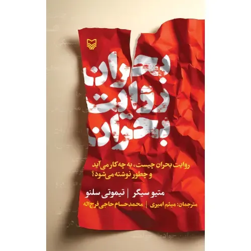 بحران روایت بحران (روایت بحران چیست به چه کار می‌آید و چطور نوشته می‌شود)