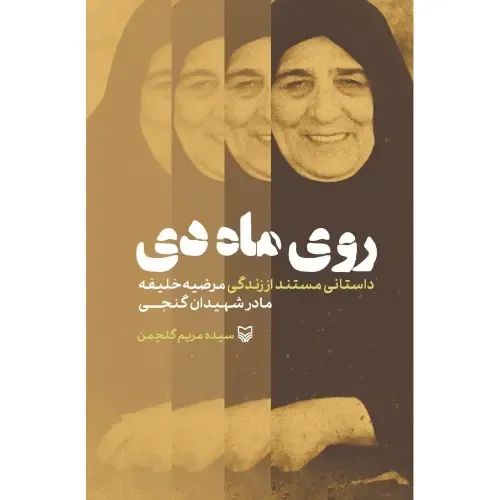 روی ماه دی (داستانی مستند از زندگی مرضیه خلیفه مادر شهیدان گنجی)