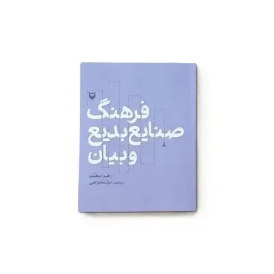 فرهنگ صنایع بدیع و بیان