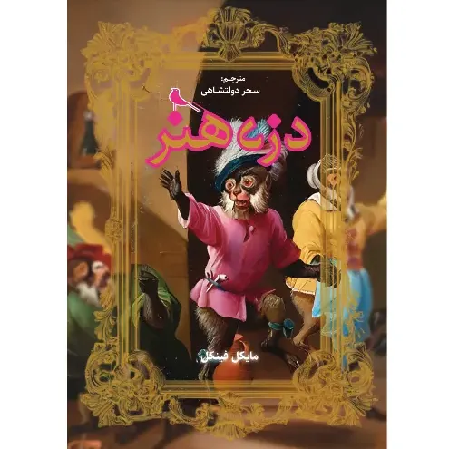 دزد هنر اثر مایکل فینکل؛ داستان واقعی مردی که از موزه‌ها شاهکارها را نه برای ثروت، بلکه از عشق به زیبایی می‌دزدید. نشر نظر.